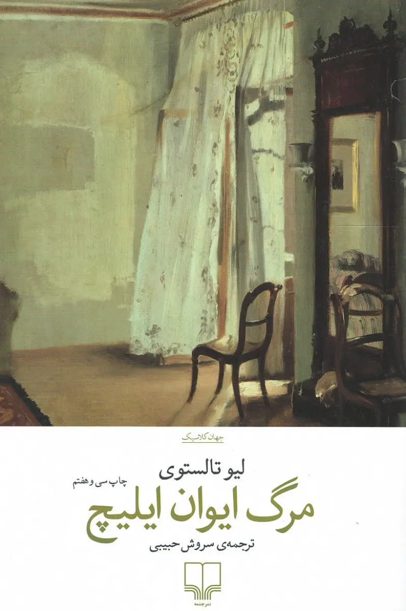 مرگ ایوان ایلیچ — تصویر ۱۱