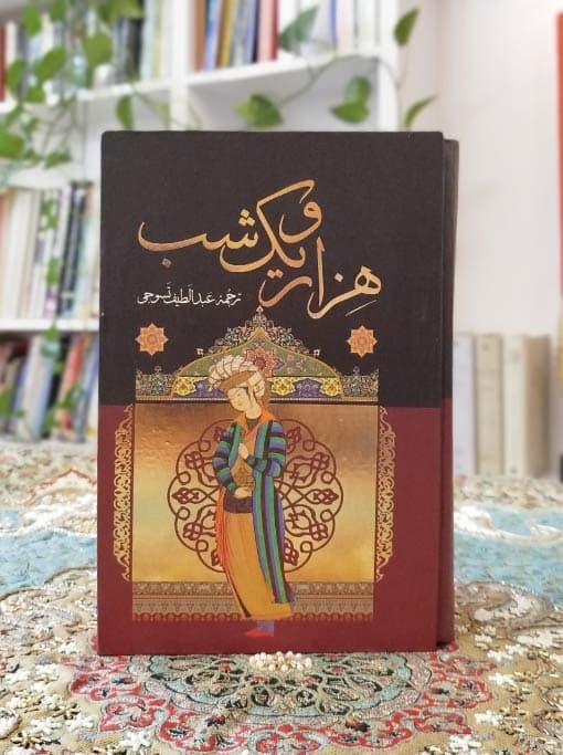 هزار و یک شب