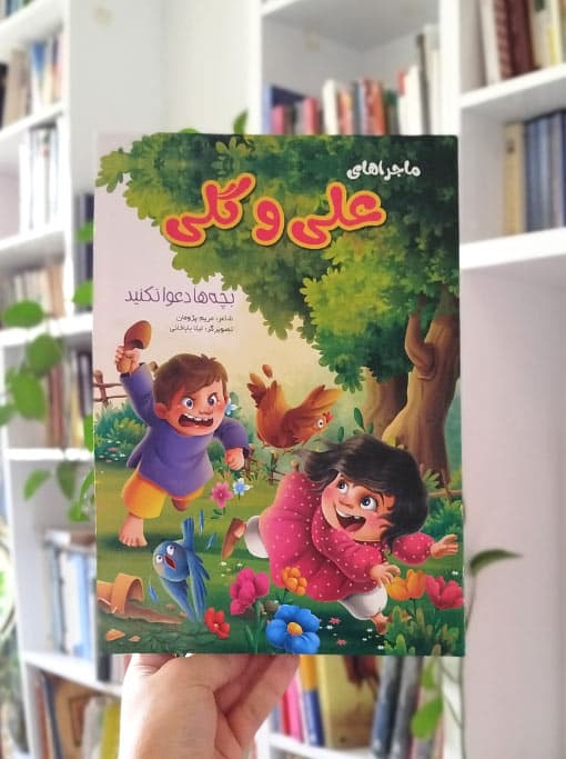 ماجراهای علی و گلی: بچه‌ها دعوا نکنید — تصویر ۲
