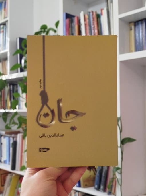 جان