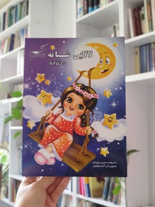 لالایی شبانه (دخترانه)