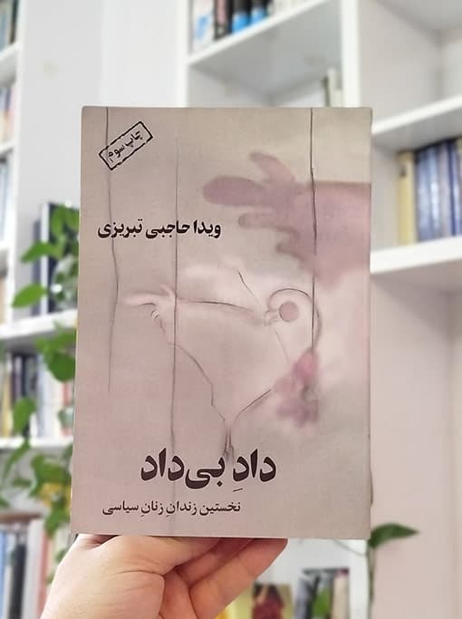 داد بی‌داد (نخستین زندان زنان سیاسی)