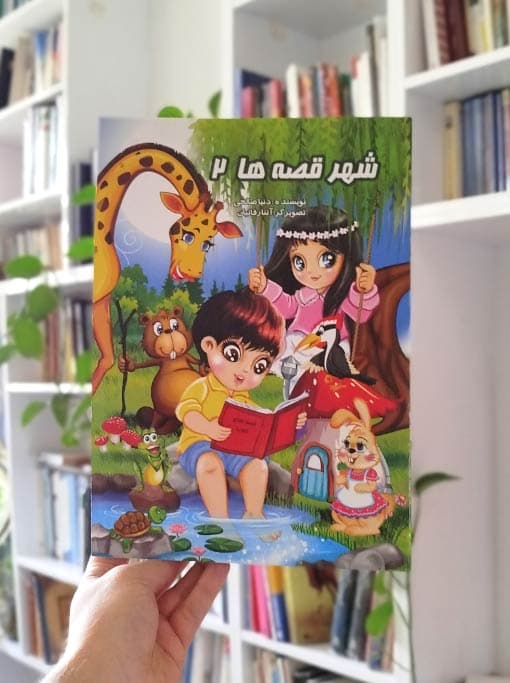 شهر قصه‌ها (جلد ۲) — تصویر ۲