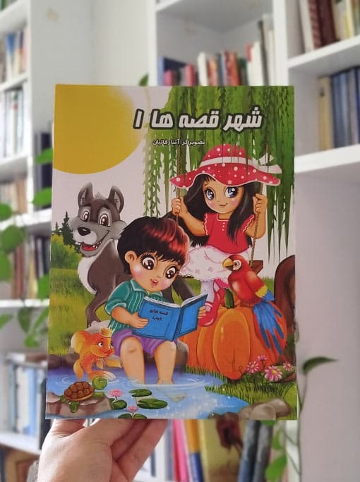 شهر قصهها (جلد ۱)