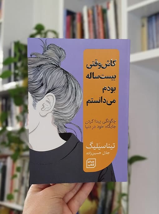 کاش وقتی بیست ساله بودم می‌دانستم
