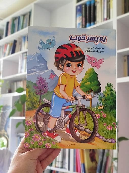 یه پسر خوب — تصویر ۴