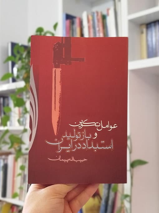 عوامل تکوین و بازتولید استبداد در ایران — تصویر ۲