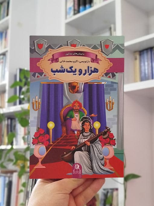 داستان‌های پند‌آموز هزار و یک شب