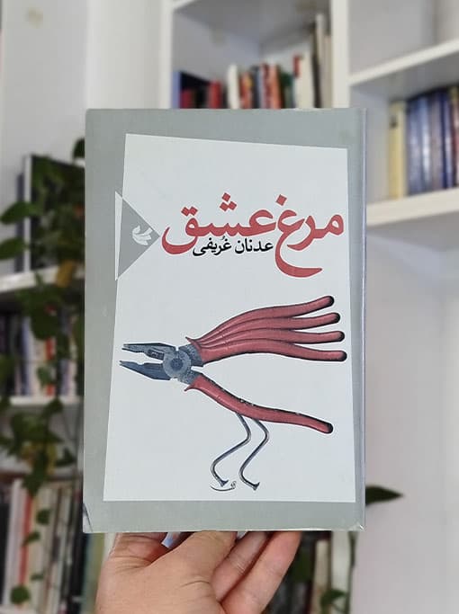 مرغ عشق — تصویر ۲