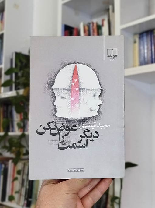 دیگر اسمت را عوض نکن — تصویر ۴
