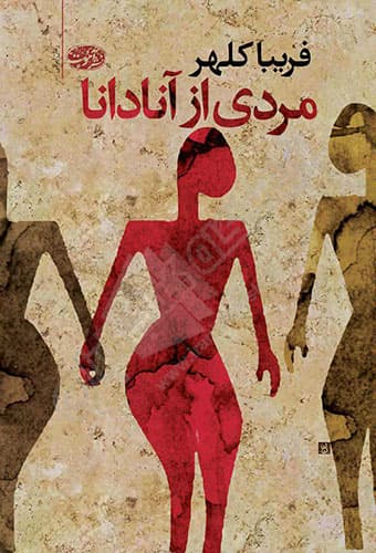 مردی از آنادانا — تصویر ۸
