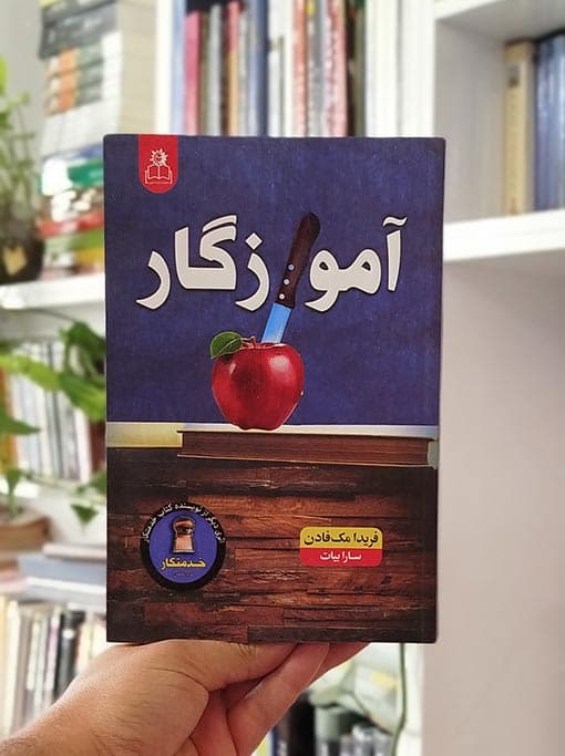 آموزگار — تصویر ۱۲