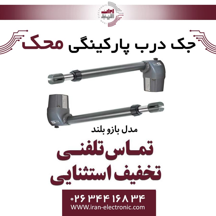 جک درب برقی پارکینگی محک دولنگه بازو بلند Mahak