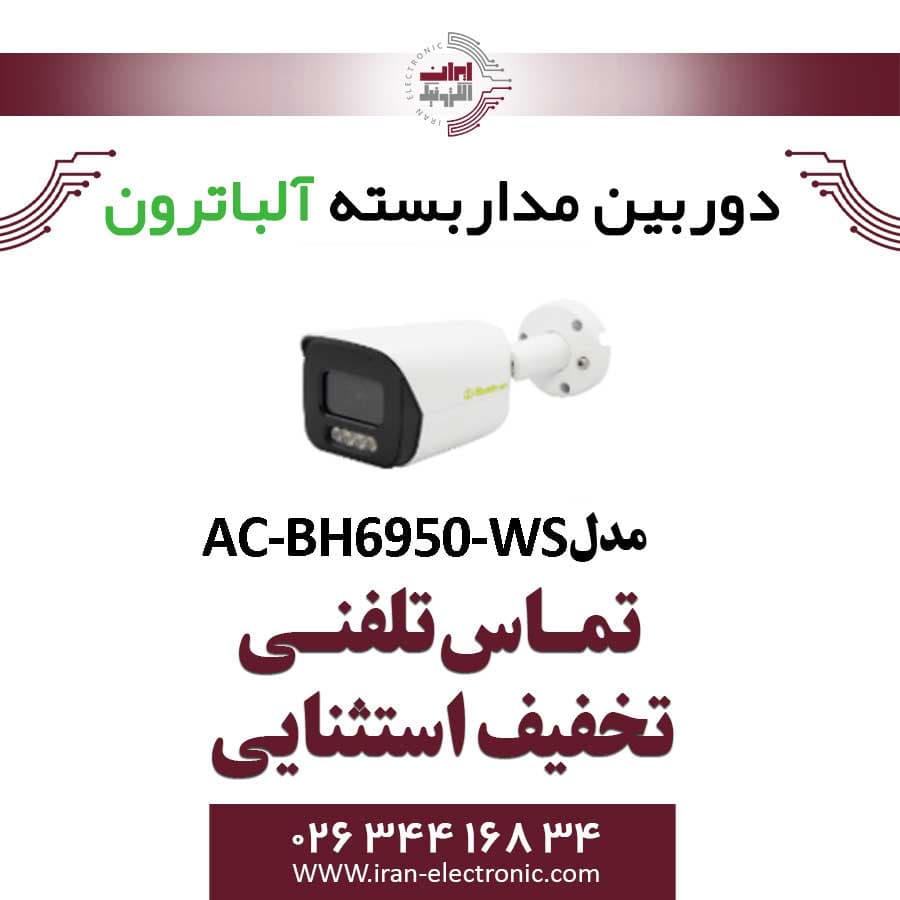 دوربین مداربسته بولت AHD 5MP آلباترون مدل Albatron AC-BH6950-WSA | تخفیف ویژه