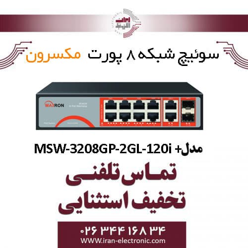 سوییچ شبکه 8 پورت Poe مکسرون مدل + Maxron MSW-3208GP-2GL-120I