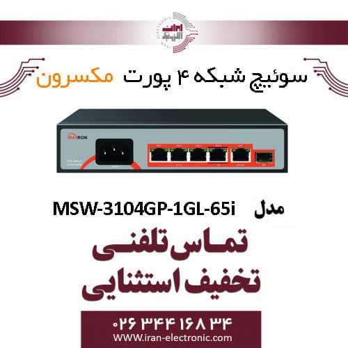 سوییچ شبکه 4 پورت Poe مکسرون مدل Maxron MSW-3104GP-1GL-65I