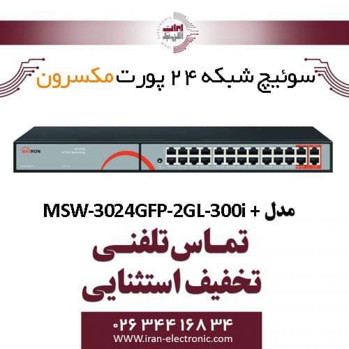 سوییچ شبکه 24 پورت Poe مکسرون مدل + Maxron MSW-3024GFP-2GL-300I