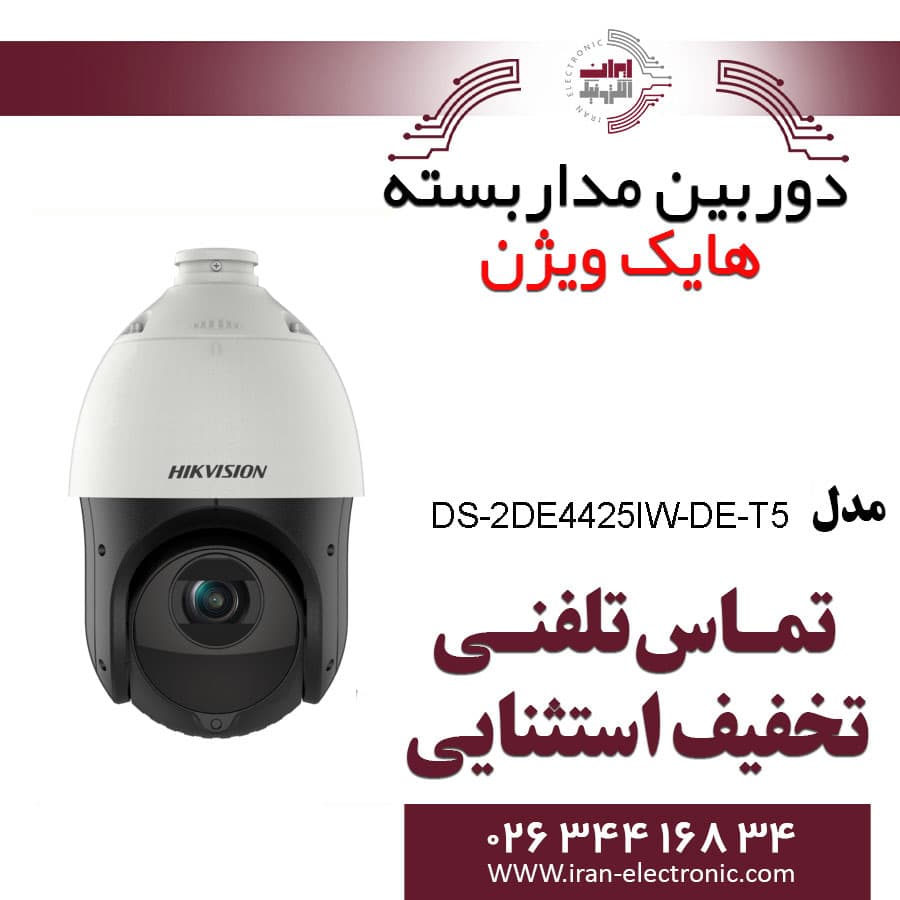 دوربین مداربسته آی پی گردان اسپید دام هایک ویژن مدل Hikvision DS-2DE4425IW-DE-T5
