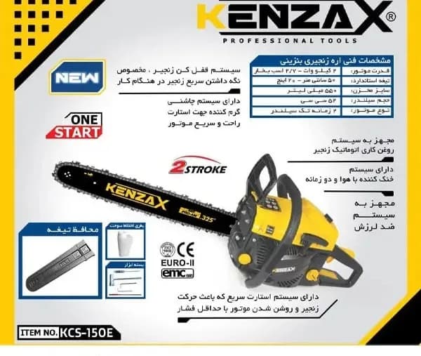 اره زنجیری بنزینی 50 سانت کنزاکس مدل KCS-150E — تصویر ۹