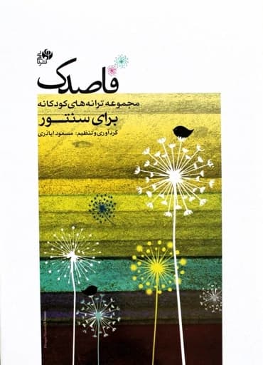 قاصدک(ترانه های کودکانه برای سنتور) — تصویر ۲