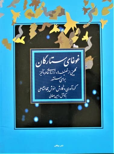 کتاب غوغای ستارگان سنتور — تصویر ۲