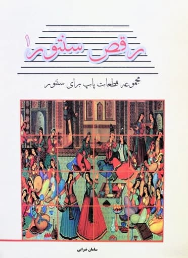 رقص سنتور1قطعات پاپ سنتور-سامان ضرابی