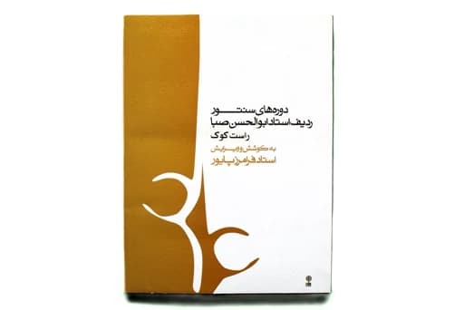 دوره های سنتور صبا راست کوک- پایور
