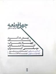 کتاب چهل قطعه سنتور پایور — تصویر ۳