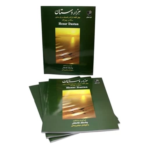 کتاب سنتور هزاردستان (چاپ آخر)