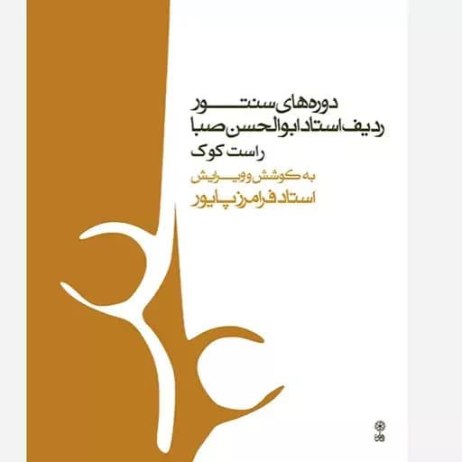 کتاب سنتور دوره های سنتور استاد ابوالحسن صبا (راست کوک) ویرایش استاد فرامرز پایور — تصویر ۴