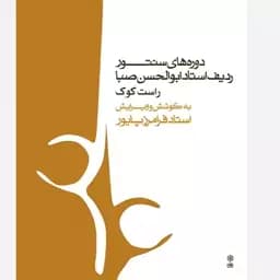 کتاب سنتور دوره های سنتور استاد ابوالحسن صبا (راست کوک) ویرایش استاد فرامرز پایور — تصویر ۳