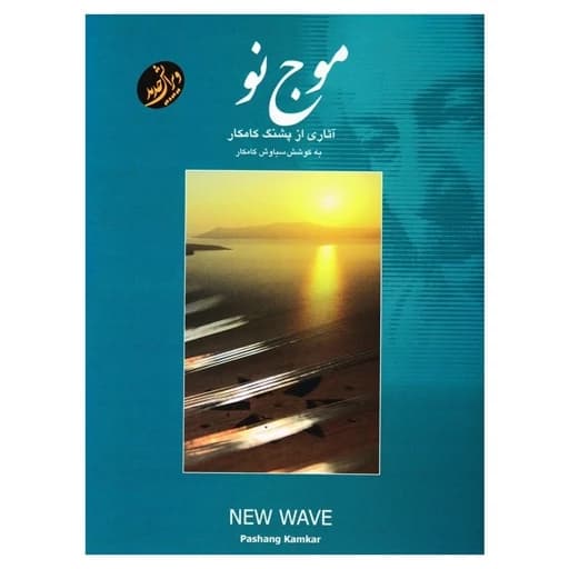 کتاب قطعات سنتور موج نو اثر پشنگ کامکار
