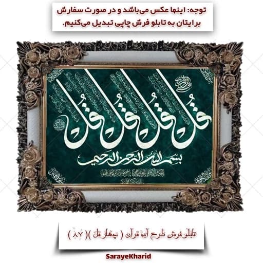 تابلو فرش چاپی طرح چهار قل ، آیه قرآن ( همراه با قاب ) ( ابعاد 50*35 )(پس کرایه)( مذهبی )