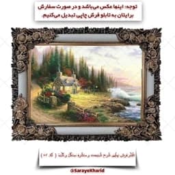 تابلو فرش چاپی طرح طبیعت و منظره جنگل و کلبه ( همراه با قاب )( ابعاد 50*35 سانتیمتر )(پس کرایه)( کد 62 ) — تصویر ۵