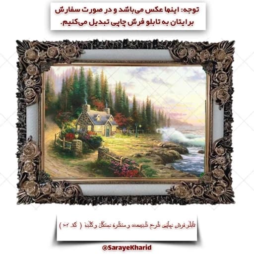 تابلو فرش چاپی طرح طبیعت و منظره جنگل و کلبه ( همراه با قاب )( ابعاد 50*35 سانتیمتر )(پس کرایه)( کد 62 )
