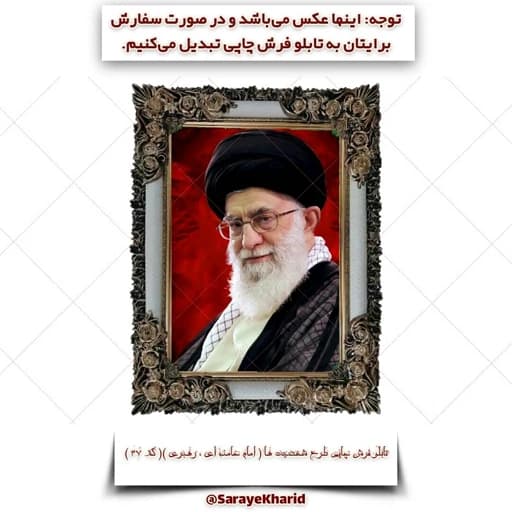 تابلو فرش چاپی طرح شخصیت ها ( امام خامنه ای ، رهبری ) ( همراه با قاب )( ابعاد 50*35 سانتیمتر ) (پس کرایه)