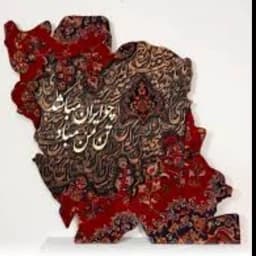 تابلو فرش کالیگرافی ایران . سایز 120*120 — تصویر ۳