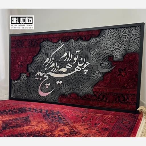 تابلو فرش حروف کالیگرافی . هیچ