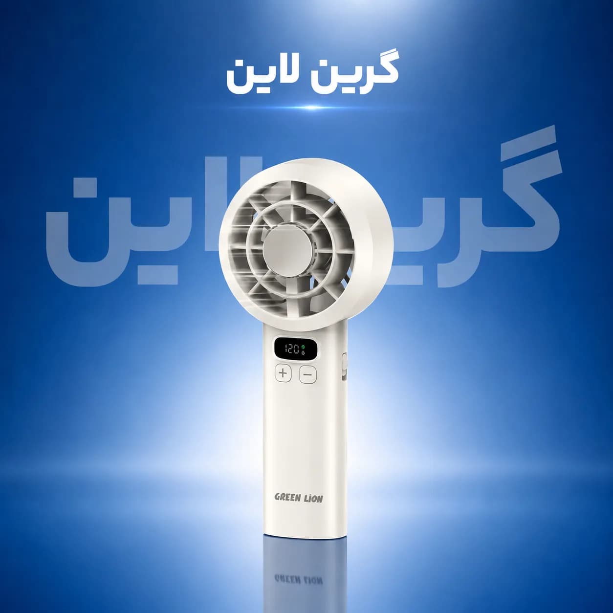 پنکه دستی گرین لاین مدل Green Lion Windix Handheld Fan با موتور براشلس و تنظیم سرعت 120 مرحله‌ای