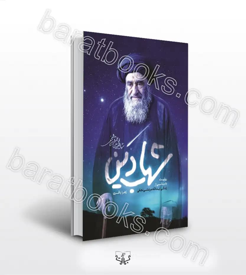 کتاب شهاب دین اثر زهرا باقری — تصویر ۳