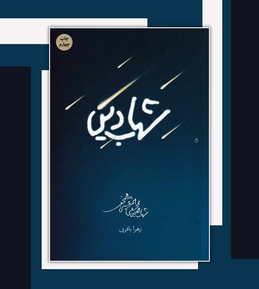 کتاب شهاب دین اثر زهرا باقری — تصویر ۵