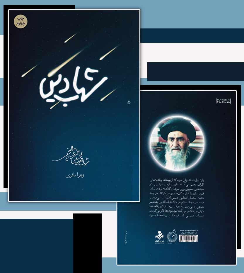 کتاب شهاب دین اثر زهرا باقری — تصویر ۶