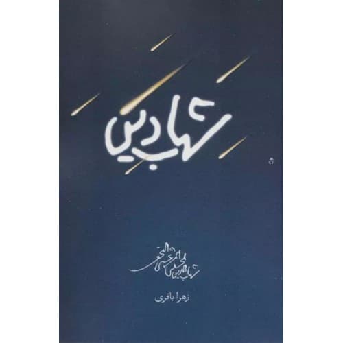 کتاب شهاب دین اثر زهرا باقری