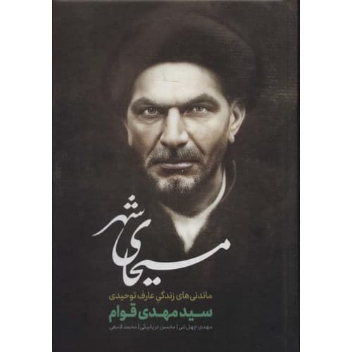 کتاب مسیحای شهر