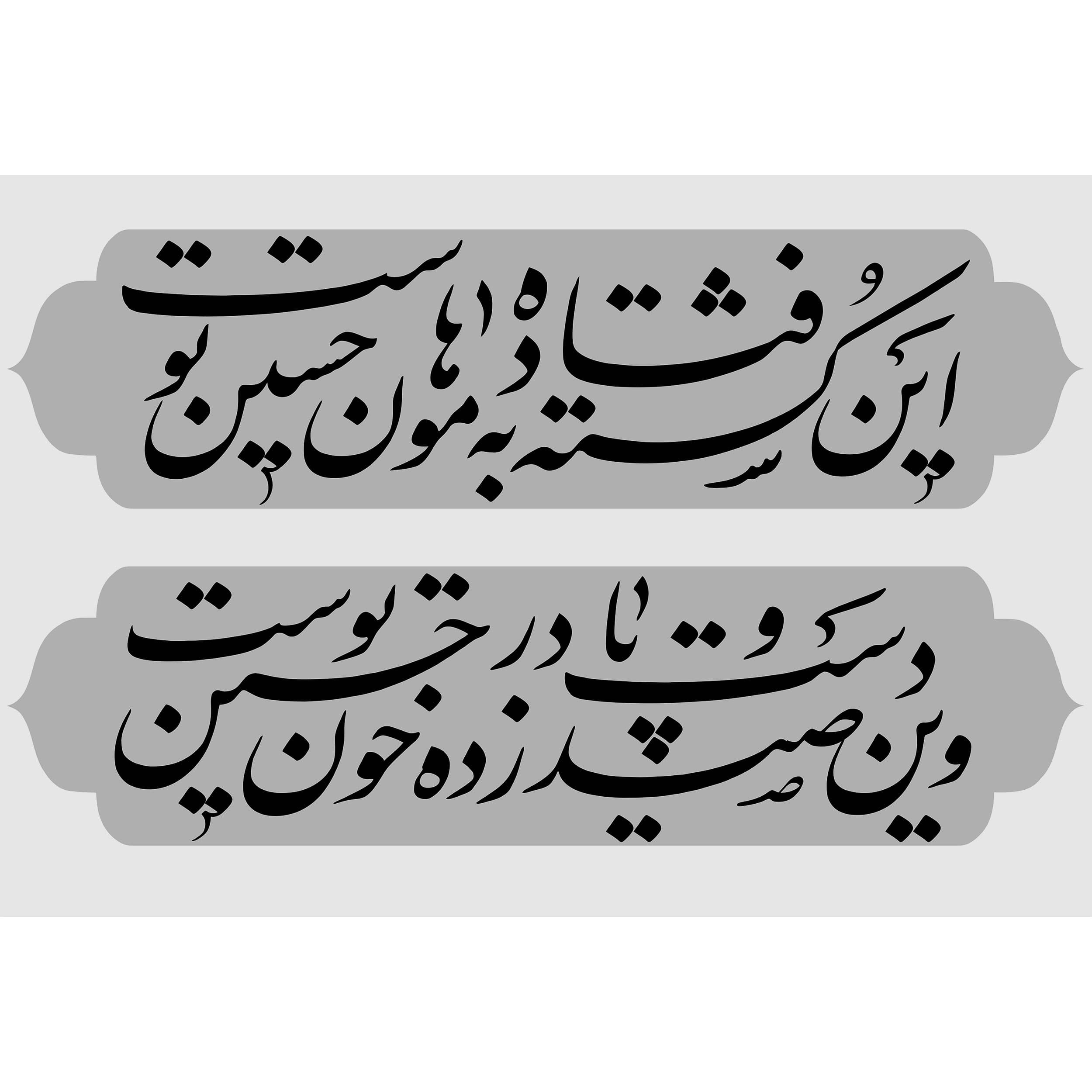 تابلو شاسی طرح شعر محتشم امام حسین (ع) – سایز 20 در 30