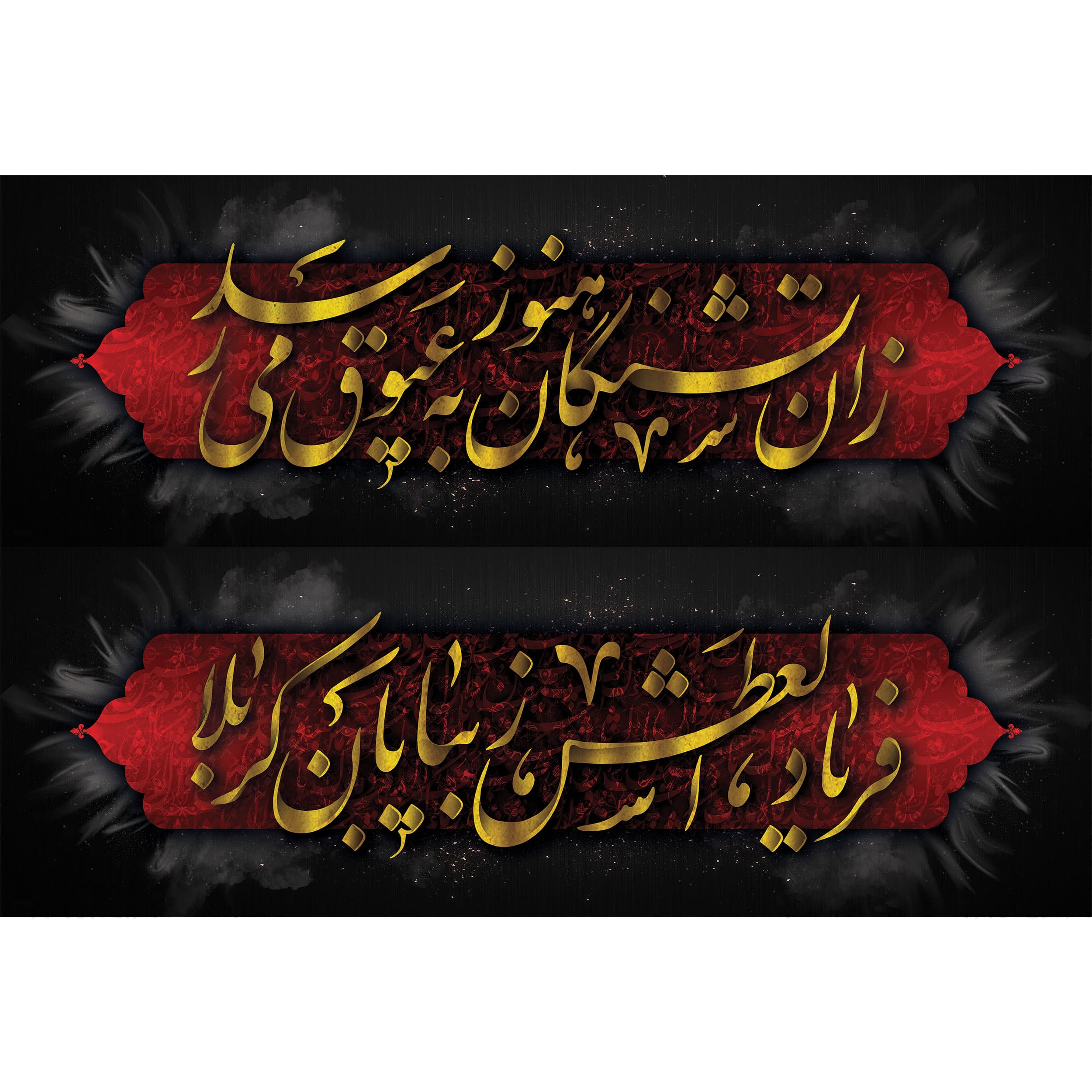 تابلو شاسی طرح شعر محتشم برای عزاداران امام حسین – سایز 20 در 30 — تصویر ۹