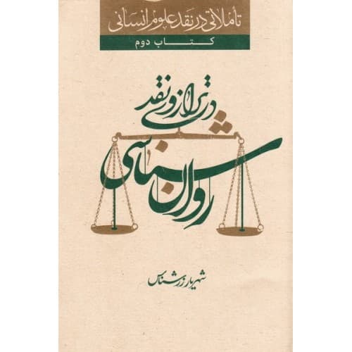 کتاب تاملاتی در نقد علوم انسانی کتاب دوم: روان شناسی در ترازوی…