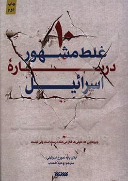 کتاب ده غلط مشهور درباره اسرائیل — تصویر ۴