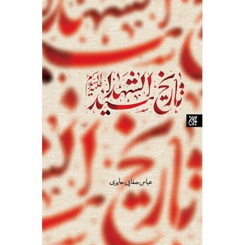 کتاب حلیة المتقین