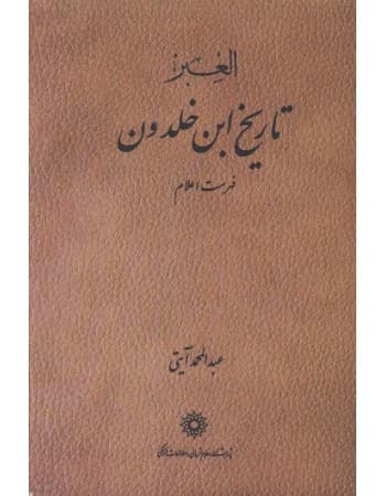 کتاب تاریخ ابن خلدون دوره ۷ جلدی